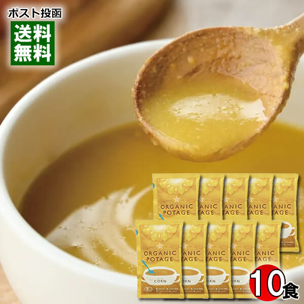 コスモス食品 オーガニックポタージュ コーン 10人前まとめ買いセット 有機JAS認定 コーンスープ コーンポタージュ フリーズドライ