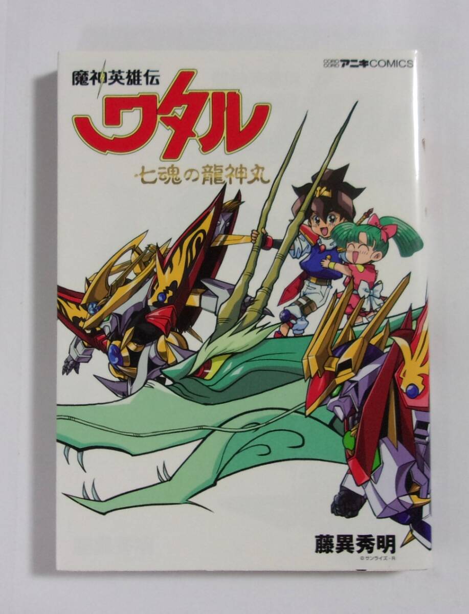 みんなのワタル! 魔神英雄伝ワタル 初版☆絶版☆レア本 - その他