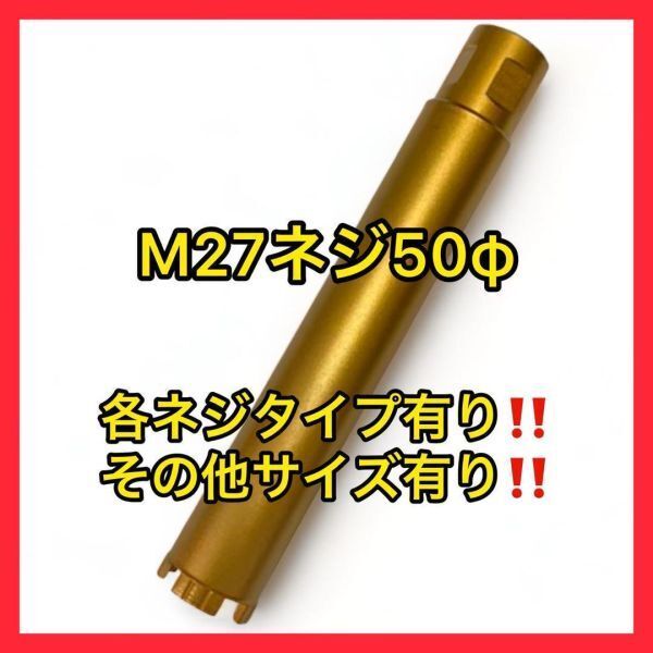 コアビットM27ネジショートタイプ 50φ (その他サイズ、コメントください)