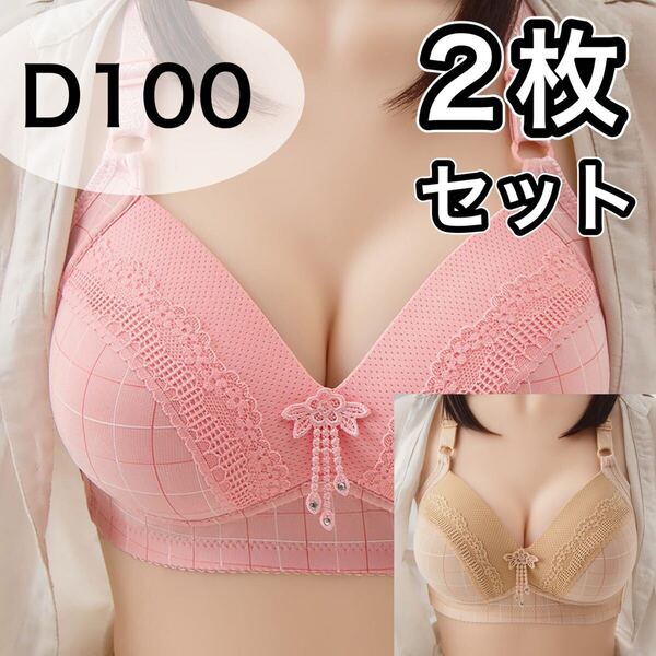 大きいサイズ フルカップ ブラジャー D100 C100 ピンク ベージュ 肌色 チェック柄 ノンワイヤー プラスサイズ 3段ホック 2枚セット