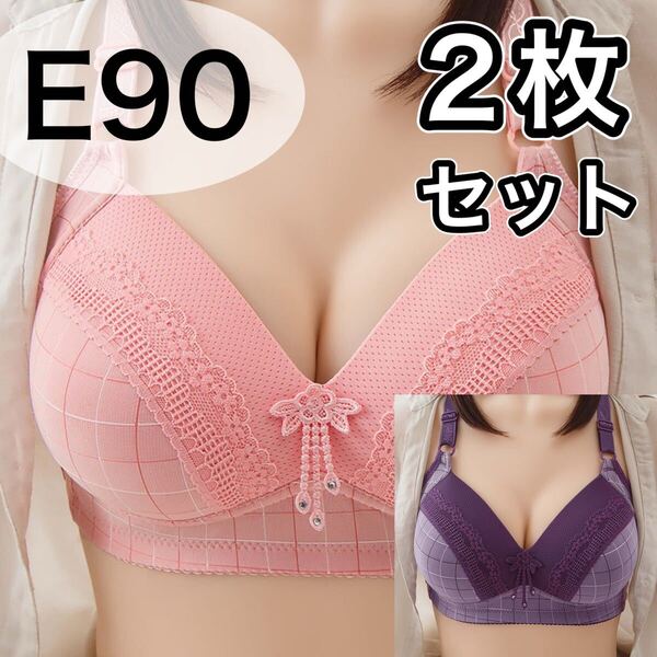 大きいサイズ フルカップ ブラジャー D90 E90 ピンク パープル 紫 チェック ノンワイヤー プラスサイズ Eカップ 3段ホック 谷間 90E 90D