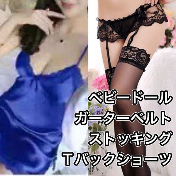 ベビードール Tバックショーツ ガーターベルト ストッキング ブルー 青 ブラック 黒 フリーサイズ セクシー ランジェリー M L LL XL