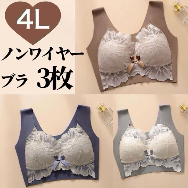 3枚セット ノンワイヤー シームレス ブラジャー レース 4L ナイトブラ B85 C85 D85 ブルー 青 グレー ブラウン 茶色 灰色 XXXL