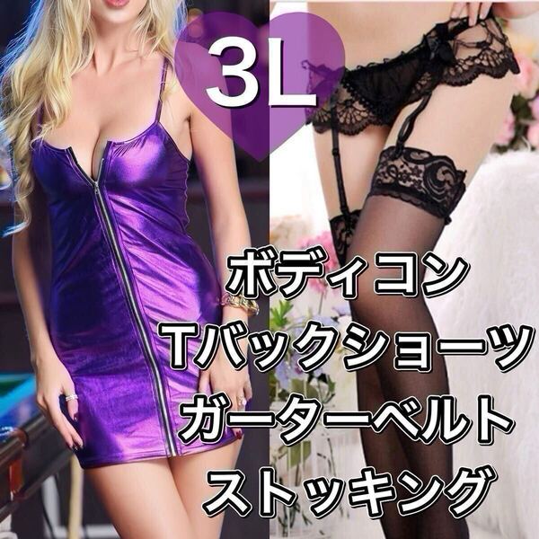 ワンピース Tバックショーツ ボディスーツ パープル 紫 セクシー 3L ボディコン コスプレ SM ガーターベルト ストッキング レザータッチ