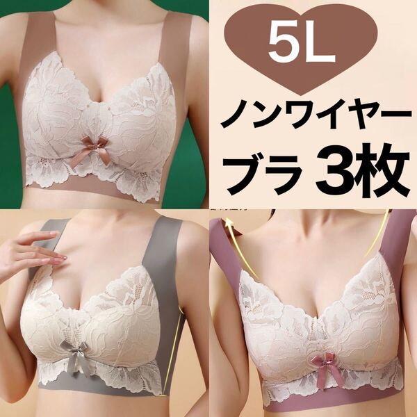 3枚セット ノンワイヤー シームレス ブラジャー レース 大きいサイズ 5L ナイトブラ グレー ピンク ブラウン 茶色 B90 C90 D90 90d 90c