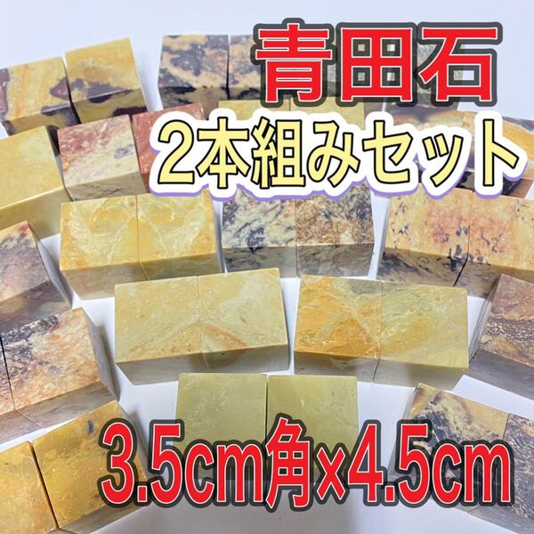 青田石章 3.5×3.5×4.5cm 2本セット お任せ発送 まとめて 普通青田石 印材 篆刻 書道 文房四宝 落款 送料無料 新品未使用品