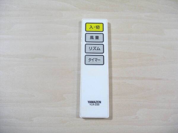 【即決・送料無料】YAMAZEN 山善 扇風機 リモコン YLR-D30【中古・動作品】