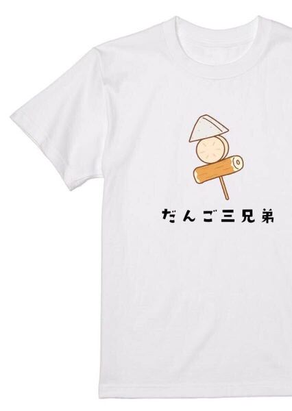 送料込み だんご 三兄弟 おでん Tシャツ 半袖 白XLサイズ 大阪名物 なんでやねん ギャグ ネタ ウケ狙い パロディ おもしろ プリント