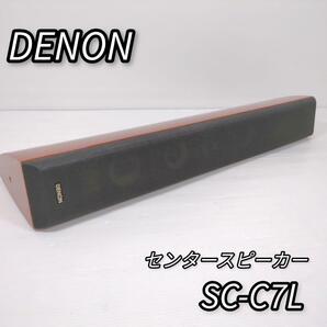 デノン センタースピーカー SC-C7L