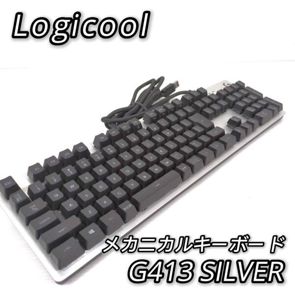 ロジクール メカニカルキーボード G413 シルバー