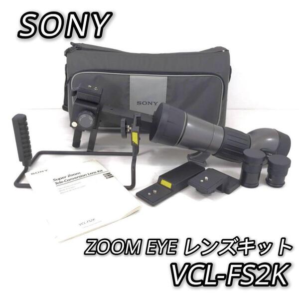 ソニー テレコンバージョンレンズキット ZOOM EYE VCL-FS2K