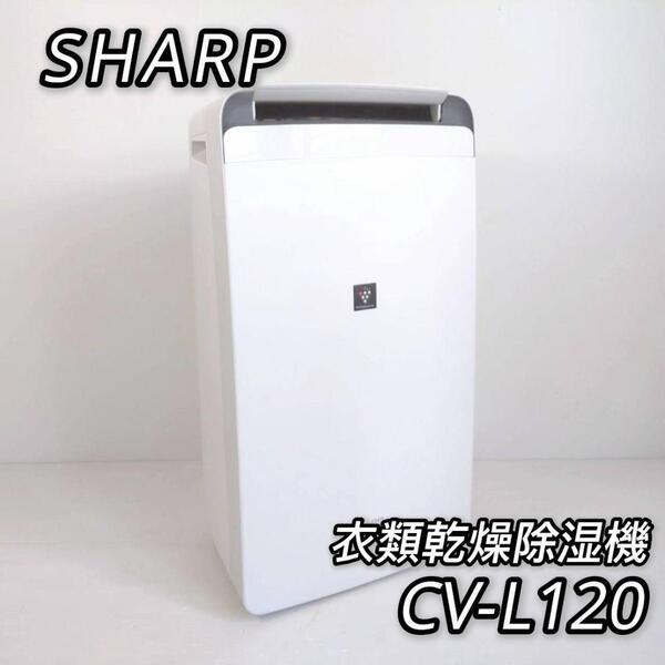 シャープ 衣類乾燥除湿機 プラズマクラスター 14畳 CV-L120 2020年