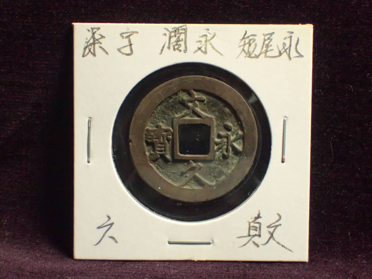 2025年最新】Yahoo!オークション -天保通宝(日本)の中古品・新品