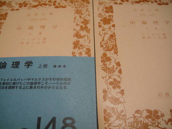 ヘーゲル 小論理学 2冊セット 岩波文庫