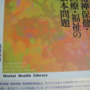 精神保健・医療・福祉の根本問題 岡崎伸郎