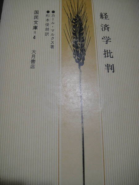マルクス 経済学批判 国民文庫