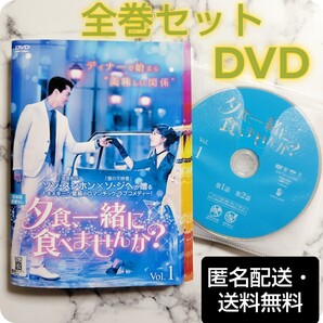 ソン・スンホン★ソ・ジヘ『夕食、一緒に食べませんか?』レンタル落ちDVD★全巻★韓国ドラマ