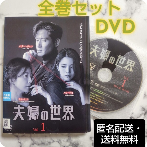 キム・ヒエ★パク・ヘジュン★ハン・ソヒ『夫婦の世界』レンタル落ちDVD★全巻★韓国ドラマ