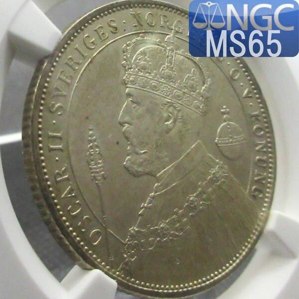 【高鑑定 MS65!】 1897 スウェーデン 2クローネ 銀貨 オスカル二世 在位25周年記念 シルバー ジュビリー NGC アンティークコイン 状態良