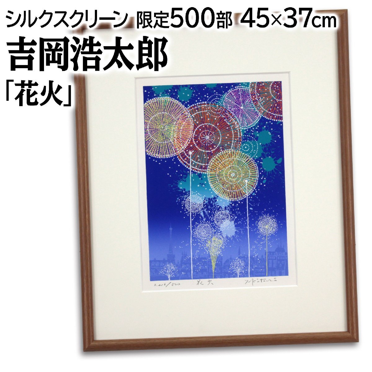 吉岡浩太郎 「花火」 シルクスクリーン 版画 絵画 楽天市場】吉岡浩太郎 「 花火大会 」 四ツ判 シルクスクリーン