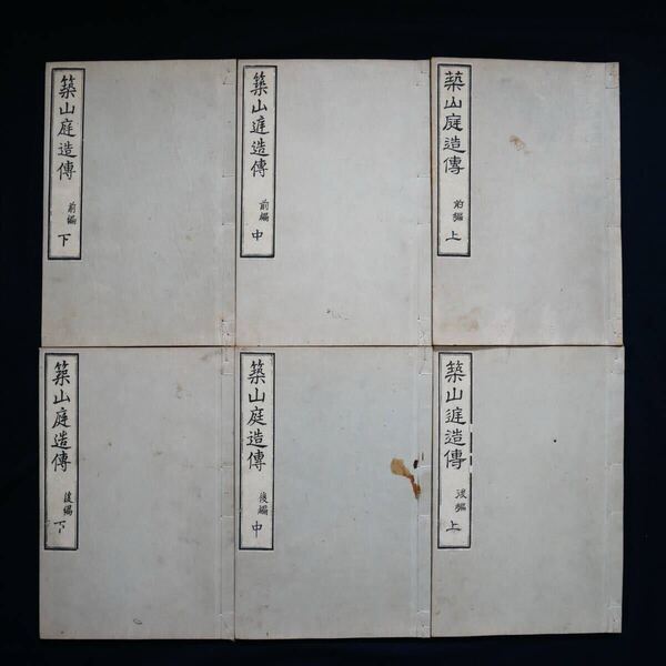 築山庭造傳 前後編6冊揃 北村援琴著 藤井重好画 東壁堂 築山庭造伝 和本