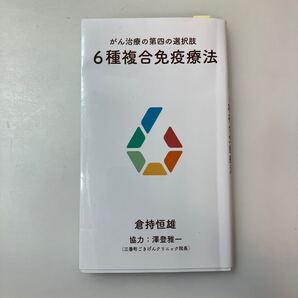 zaa-636♪「がん治療の第四の選択肢 6種複合免疫療法」著者:倉持恒雄 協力:澤登雅一