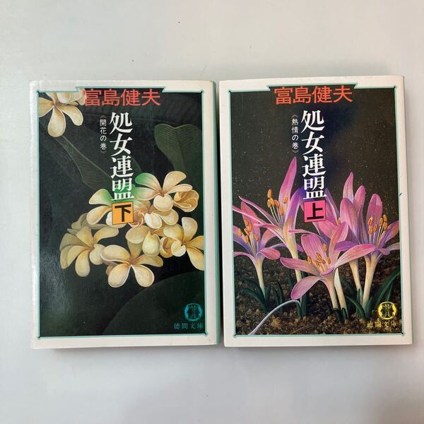 zaa-636♪処女連盟 上・下巻set 富島健夫(著) 徳間文庫 1990/9/15