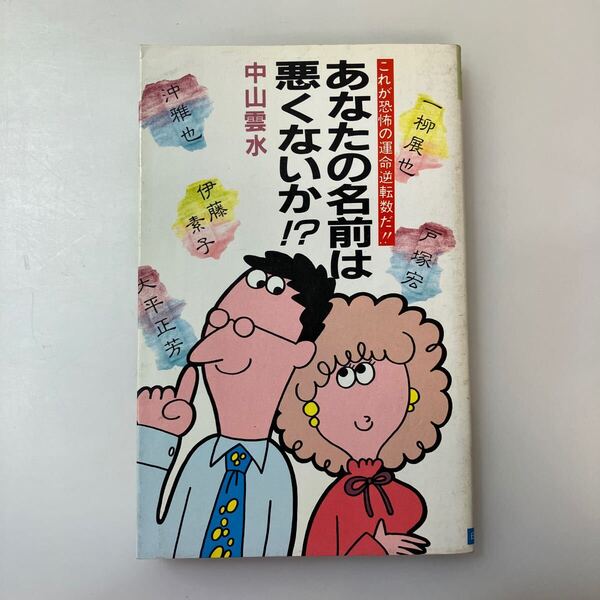 zaa-637♪あなたの名前は悪くないか: これが恐怖の運命逆転数だ (舵輪ブックス) 新書 1984/1/1 中山 雲水 (著)