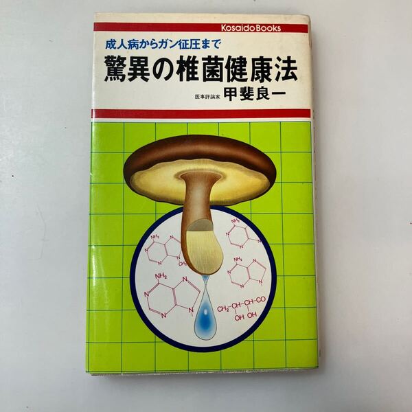 zaa-637♪驚異の椎菌健康法 成人病からガン征圧まで*甲斐良一(著) 岩波書店 1962/8/10