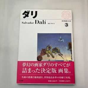 zaa-mb15♪西洋絵画の巨匠 (3) ダリ (西洋絵画の巨匠 3) 2006/4/14 岡村 多佳夫(著) 小学館