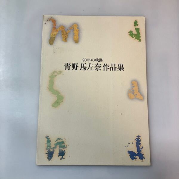 zaa-mb12♪画集 90年の軌跡 青野馬左奈作品集 ケンオフィス 新宮晋/青野健(監修)