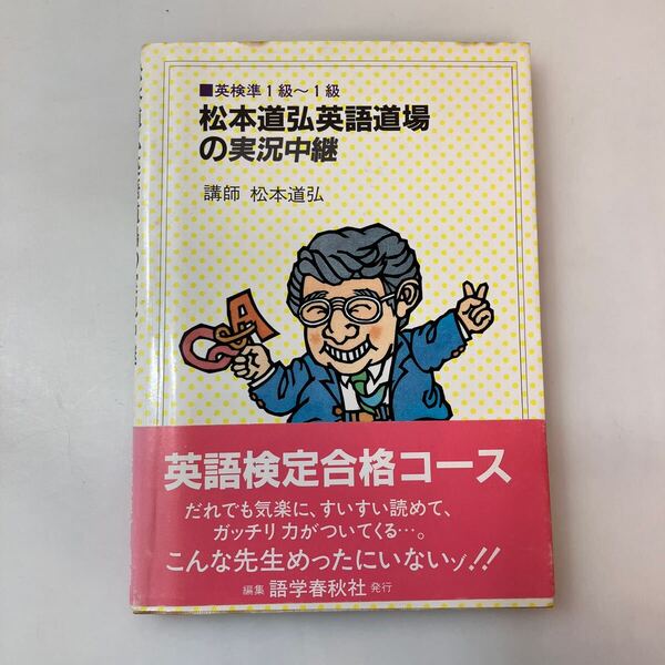 zaa-636♪松本道弘英語道場の実況中継: 英検準1級・1級 単行本 松本 道弘 (著) 語学春秋社 (1987/11/1)