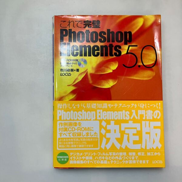 zaa-636♪ これで完璧Photoshop Elements 5.0 / 市川政樹 / ローカス 2006/12/30