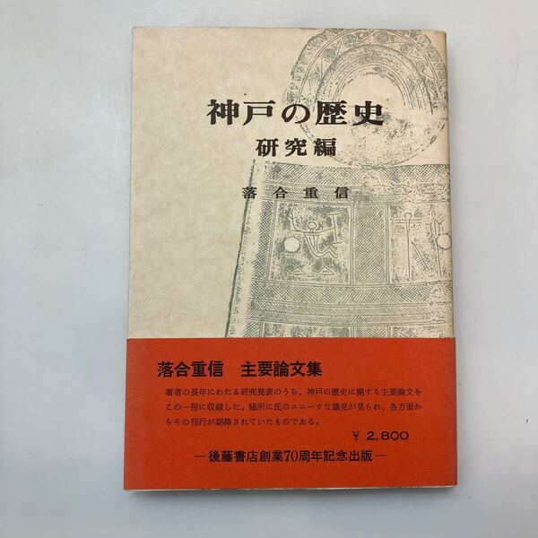 zaa-636♪神戸の歴史〈研究編〉 (1980年) 古書 落合 重信 (著) 後藤書店 (1980/1/1)