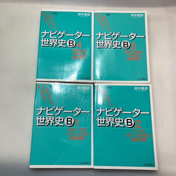 zaa-638♪これならわかる!ナビゲ-タ-世界史B(1~4)4冊セット(1のナビゲーターなし)鈴木 敏彦 (著) 山川出版社 (2016/1/28)