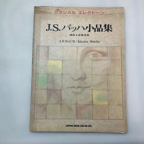 zaa-ma06♪J.S.バッハ小品集 (クラシカル・エレクトーン・シリーズ) 単行本 1987/1/1 斎藤英美 (著) 日音 (1987/1/1)