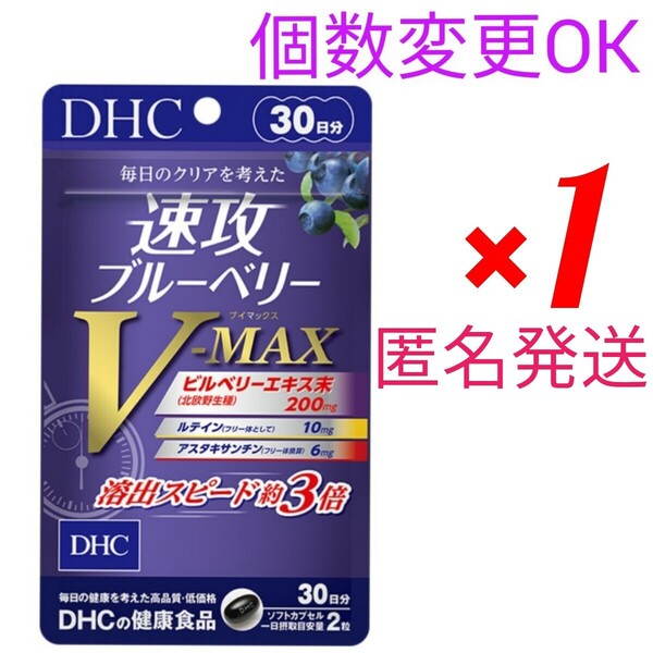 匿名発送 DHC 速攻ブルーベリーV-MAX30日分×1袋 個数変更可Y★