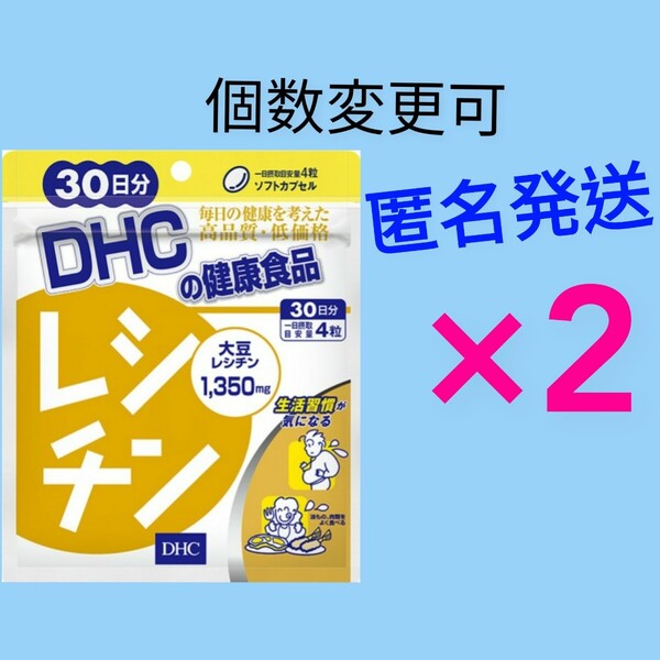 匿名発送 DHC レシチン 30日分×2袋 個数変更可 Y