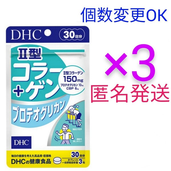 匿名発送 DHC II型コラーゲン+プロテオグリカン 30日分×3袋 個数変更可Y★