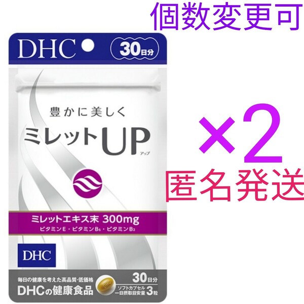匿名発送 DHCミレットUP30日分×2袋 個数変更可 Y★