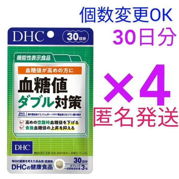 匿名発送 DHC 血糖値ダブル対策 30日分×4袋 個数変更可 Y★