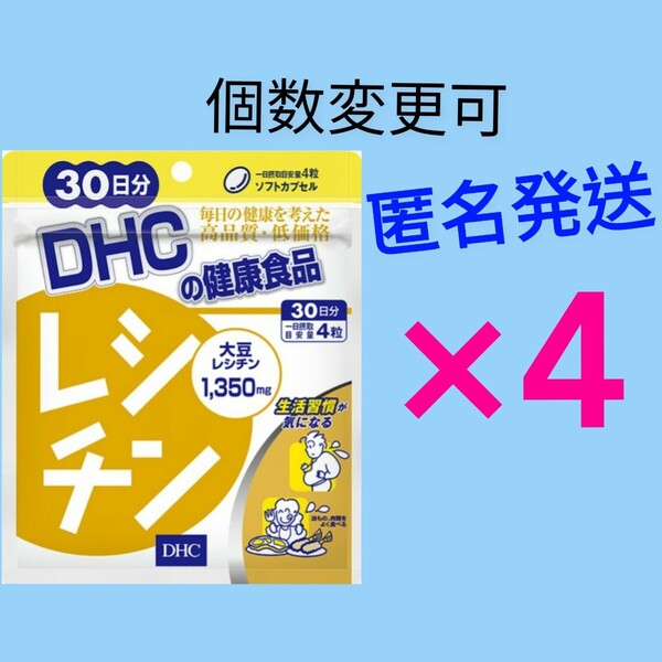 匿名発送 DHC レシチン 30日分×4袋 個数変更可 Y