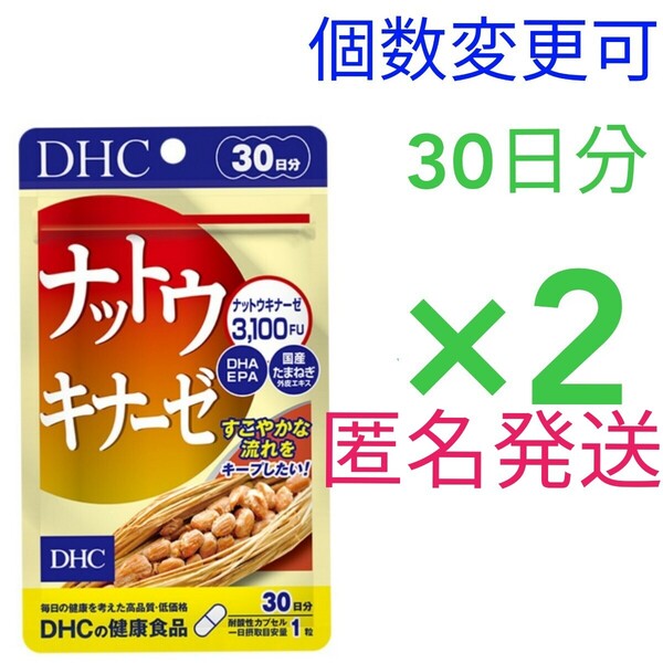 匿名発送 DHC ナットウキナーゼ30日分×2袋 個数変更可Y★