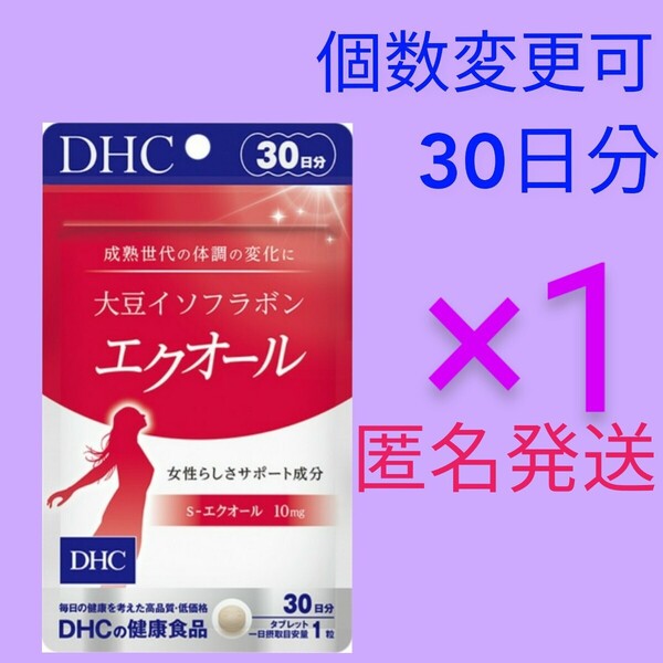 匿名発送 DHC 大豆イソフラボンエクオール30日分×1袋 個数変更可Y★