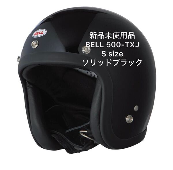 新品未使用品 BELL 500-TXJ ジェットヘルメット S size 希少 ソリッドブラック ごま塩 早いもの勝ち 即決