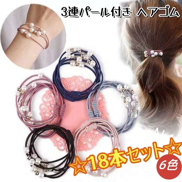 【お得な6色18本セット】 ヘアゴム パール おしゃれ キッズ 子供 3連パールヘアゴム可愛い 韓国 シンプル ヘアアクセサリー新品未使用