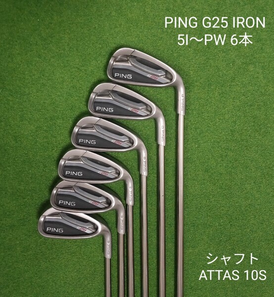 PING G25 アイアン 5〜W 6本セット ピン シャフト:ATTAS IRON 10S ライ角:黒(ブラック )アッタス アイアン 名器 送料無料