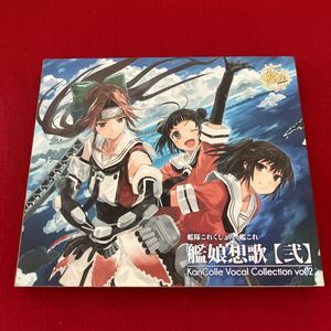 WY2【盤面良好】スリーブ付 艦娘想歌【弐】KanColle Vocal Collection vol.2 艦隊これくしょん CD
