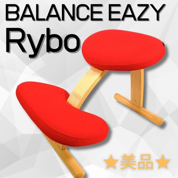【美品・送料無料】Rybo バランスチェア Balans Easy レッド 赤