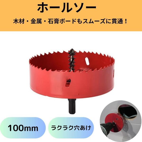 万能ホールソー100mm 切れ味抜群 石膏ボード プラスチック・木材・合板・薄鉄 DIYからプロの現場まで使えるホールソー100mm